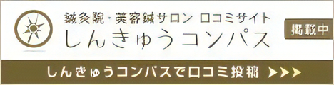 バナー：しんきゅうコンパスで口コミ投稿